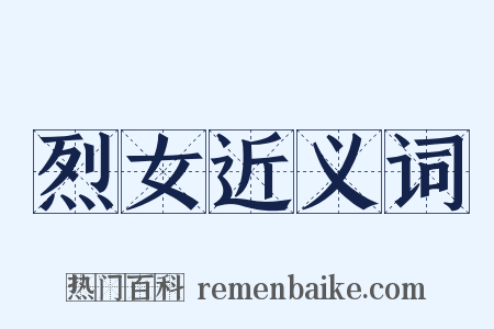 烈女近义词是什么意思的图片
